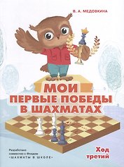 Мои первые победы в шахматах. Ход третий