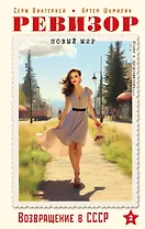 Ревизор. Возвращение в СССР. Часть 2
