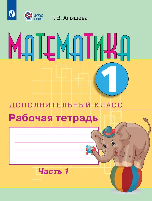 Обложка книги «Математика. 1 дополнительный класс. Рабочая тетрадь. В двух частях. Часть 1 (для обучающихся с интеллектуальными нарушениями) (ФГОС ОВЗ)»