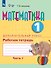 Математика. 1 дополнительный класс. Рабочая тетрадь. В двух частях. Часть 1 (для обучающихся с интеллектуальными нарушениями) (ФГОС ОВЗ) - 0