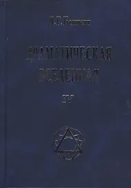 Драматическая Вселенная Том 4