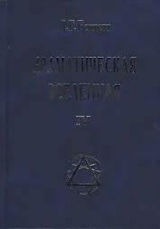 Драматическая Вселенная Том 4