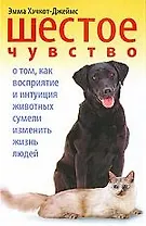 Шестое чувство. О том, как восприятие и интуиция животных сумели изменить жизнь людей