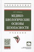 Медико-биологические основы безопасности. Учебник - 0