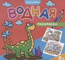 Водная раскраска. Динозавры