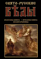 Свято-Русские Веды: Велесова книга. Ярилина книга. Белая Крыница