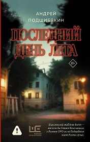 Последний день лета