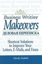 Деловая переписка