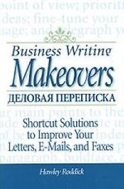 Деловая переписка