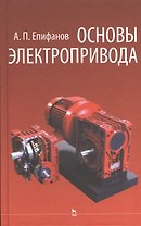 Основы электропривода: Учебное пособие