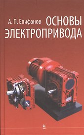 Основы электропривода: Учебное пособие