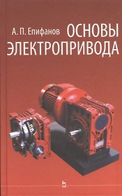 Основы электропривода: Учебное пособие