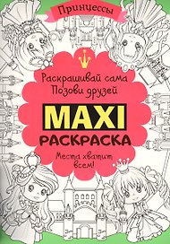 Макси раскраска. Принцессы