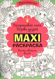 Макси раскраска. Принцессы