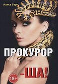 Прокурор-ша! - 0