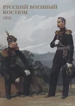 Русский военный костюм. 1855. Набор открыток