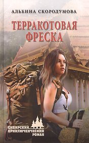 Терракотовая фреска