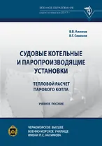 Судовые котельные и паропроизводящие установки. Тепловой расчет парового котла. Учебное пособие
