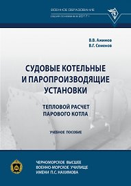 Судовые котельные и паропроизводящие установки. Тепловой расчет парового котла. Учебное пособие