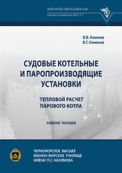 Судовые котельные и паропроизводящие установки. Тепловой расчет парового котла. Учебное пособие