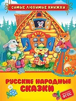 Русские народные сказки