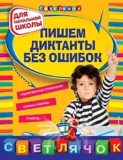 Пишем диктанты без ошибок. Для начальной школы
