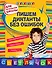 Пишем диктанты без ошибок. Для начальной школы - 0