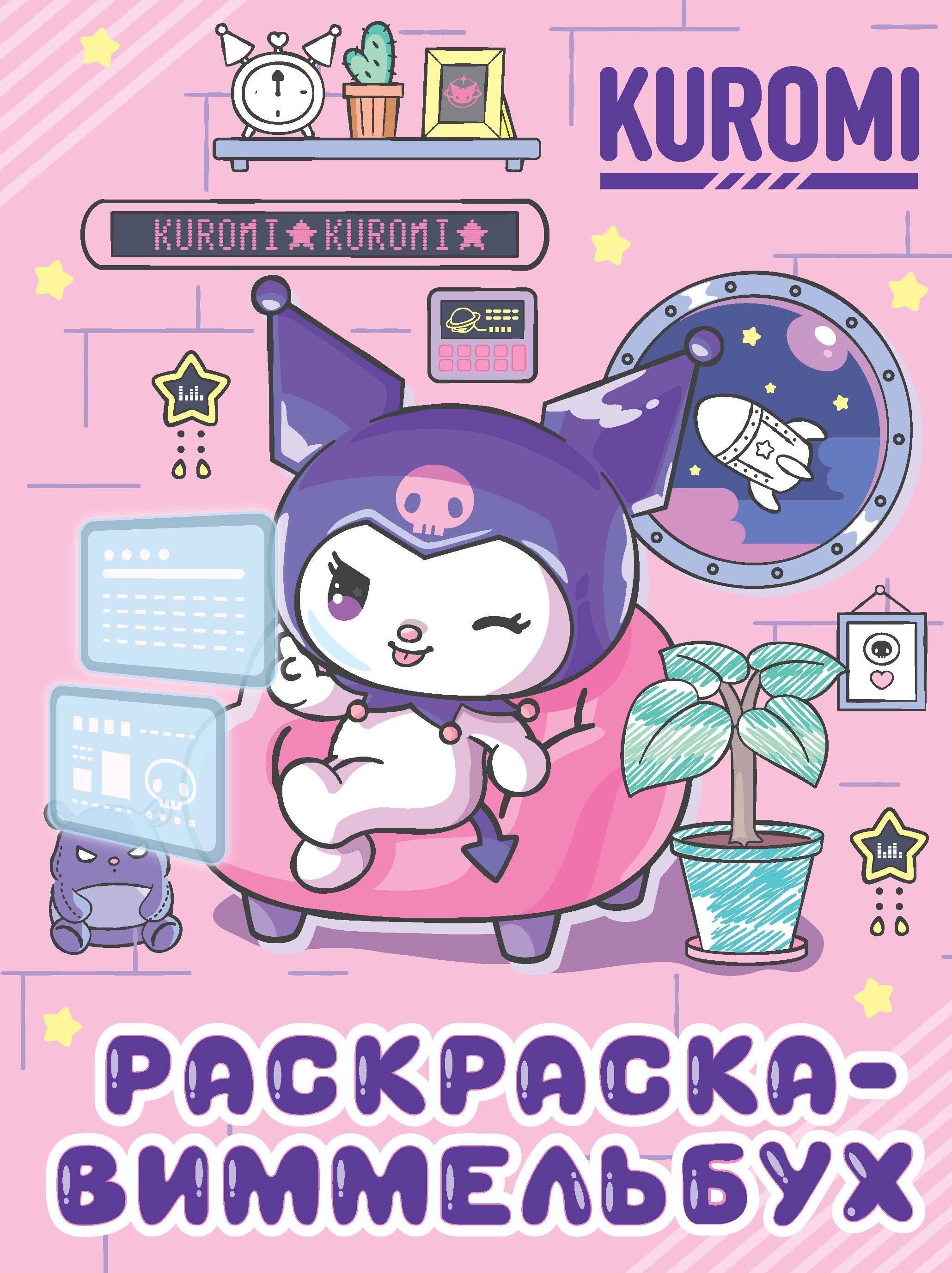 

Kuromi. Раскраска-виммельбух (ДМ)