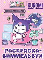 Kuromi. Раскраска-виммельбух (ДМ)