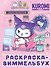 Kuromi. Раскраска-виммельбух (ДМ) - 0