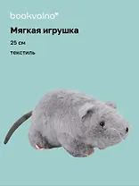 Мягкая игрушка Крыса (серая) (25см) (14-0753-202505-T42)