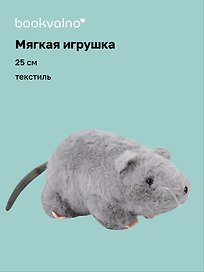 Мягкая игрушка «Крыса», серая, 25 см