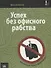 Успех без офисного рабства. Настольная книга фрилансера - 0