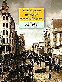 Прогулки по старой Москве. Арбат