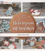 Новогодние пряники