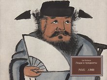 Люди и предметы