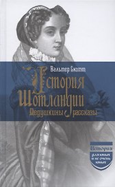 История Шотландии. Дедушкины рассказы с древнейших времен до Флодденского сражения 1513 года