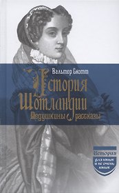 История Шотландии. Дедушкины рассказы с древнейших времен до Флодденского сражения 1513 года