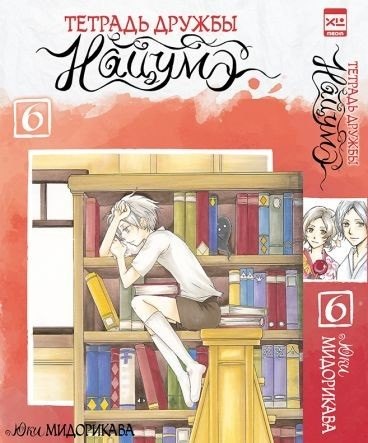 

Тетрадь дружбы Нацумэ. Том 6. Манга
