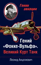 Гений "Фокке-Вульфа". Великий Курт Танк