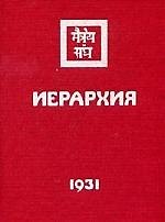 Иерархия. 1931