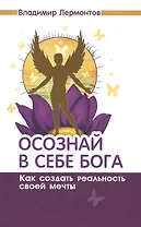 Осознай в себе Бога. Как создать реальность своей мечты. 2-е изд.