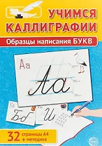 Учимся Каллиграфии. Образцы написания БУКВ (32 стр. А4 + методика)