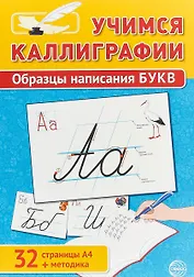 Учимся Каллиграфии. Образцы написания БУКВ (32 стр. А4 + методика)