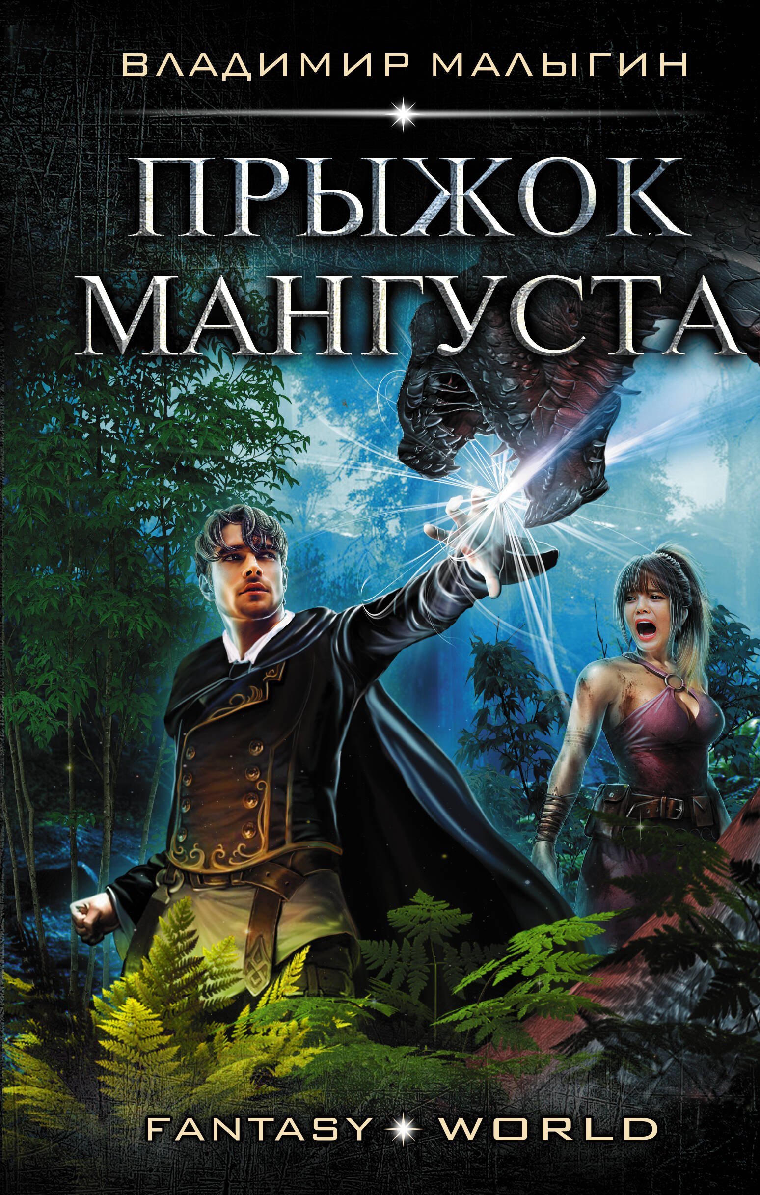 

Прыжок Мангуста