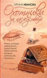 Охотники за наследством: роман