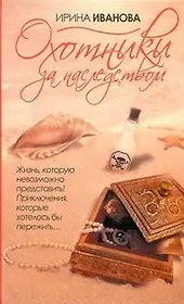 Охотники за наследством: роман