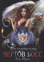 Чертов босс. Во власти тьмы