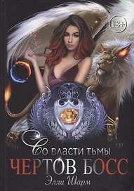 Чертов босс. Во власти тьмы