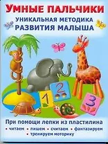 Умные пальчики. Уникальный метод развития малыша